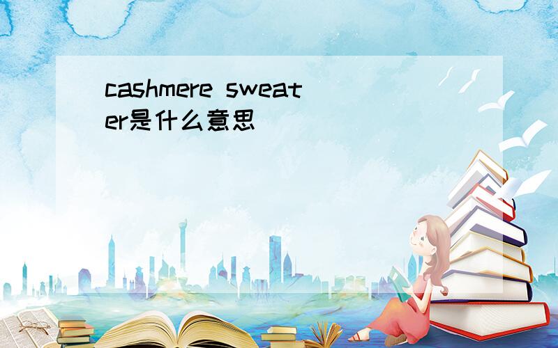 cashmere sweater是什么意思