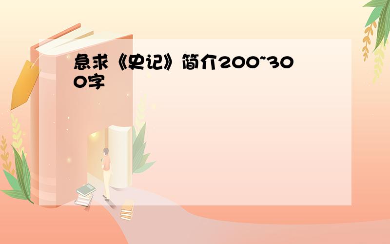 急求《史记》简介200~300字