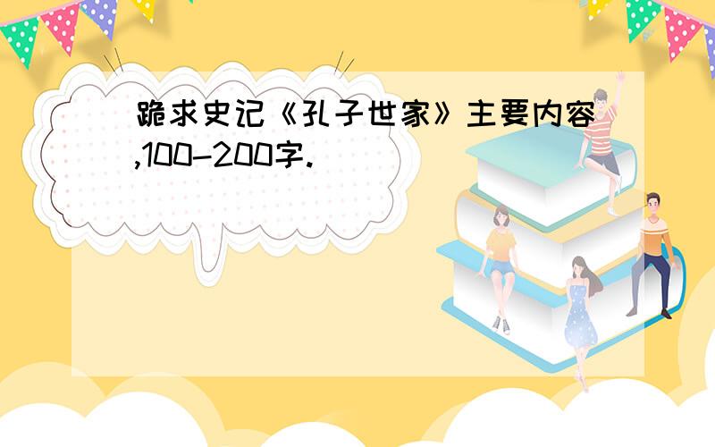 跪求史记《孔子世家》主要内容,100-200字.