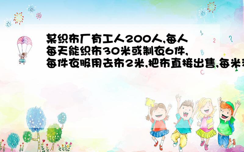 某织布厂有工人200人,每人每天能织布30米或制衣6件,每件衣服用去布2米,把布直接出售,每米利润2元,若把衣服出售,每件衣服利润25元,先安排x名工人制衣,其余织布,求一天利润