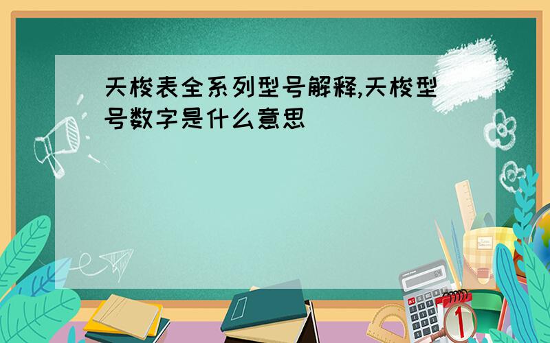 天梭表全系列型号解释,天梭型号数字是什么意思