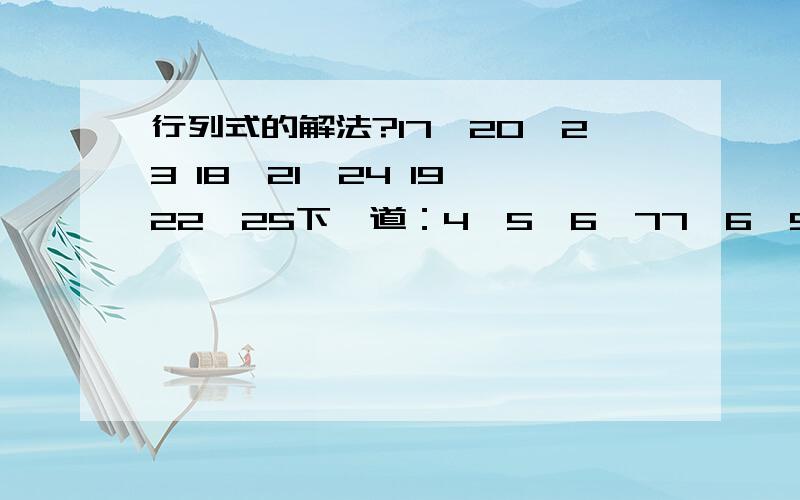 行列式的解法?17,20,23 18,21,24 19,22,25下一道：4,5,6,77,6,5,46,7,3,55,6,7,417,20,2318,21,2419,22,25