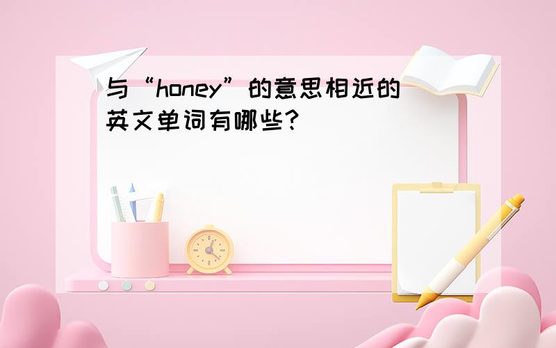 与“honey”的意思相近的英文单词有哪些?