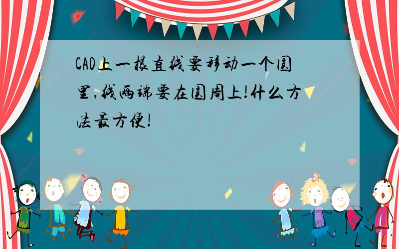 CAD上一根直线要移动一个圆里,线两端要在圆周上!什么方法最方便!