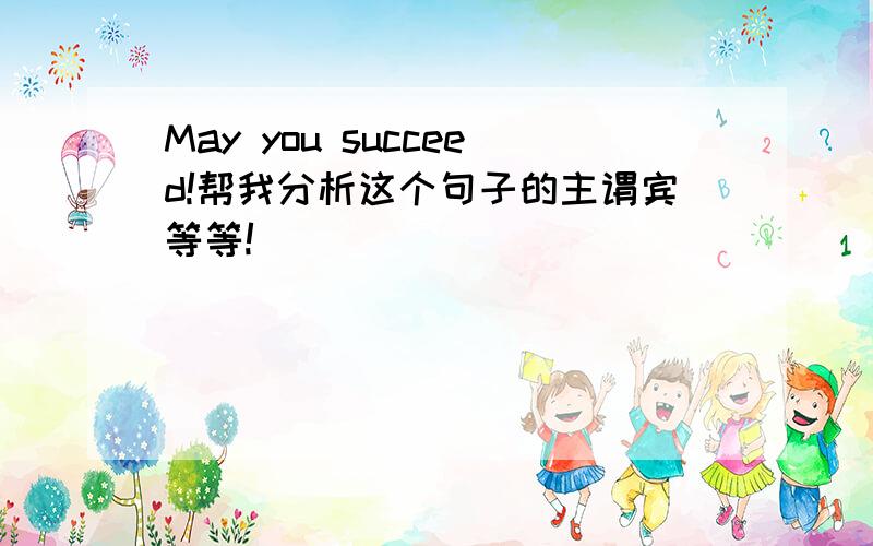 May you succeed!帮我分析这个句子的主谓宾等等!