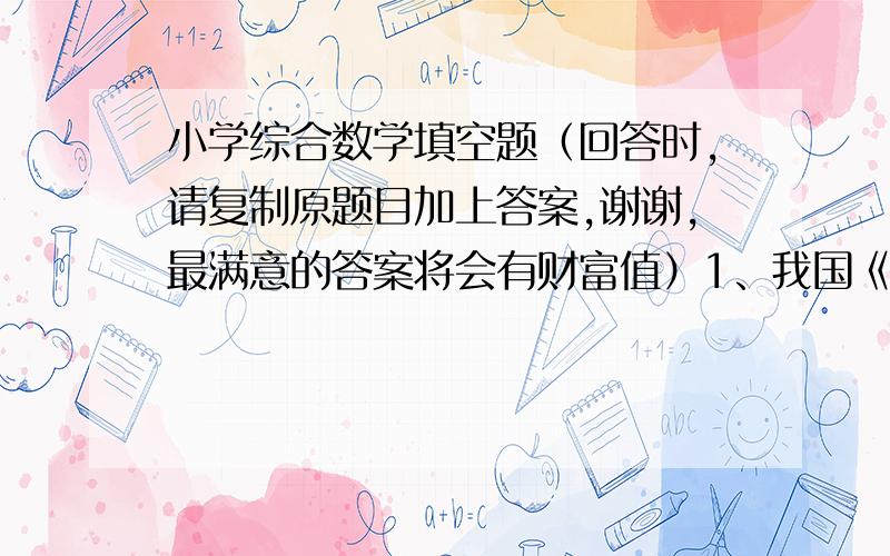 小学综合数学填空题（回答时,请复制原题目加上答案,谢谢,最满意的答案将会有财富值）1、我国《国旗法》规定：国旗长和高的比是3：2,学校操场上的国旗高是128厘米,长应是（）厘米.2、甲