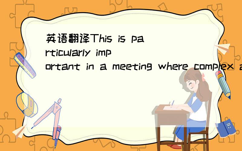 英语翻译This is particularly important in a meeting where complex arguments need to be put forward and where it is vital to get the best out of the situation and those present in as little time as possible.get the best out of sth 有这个短语