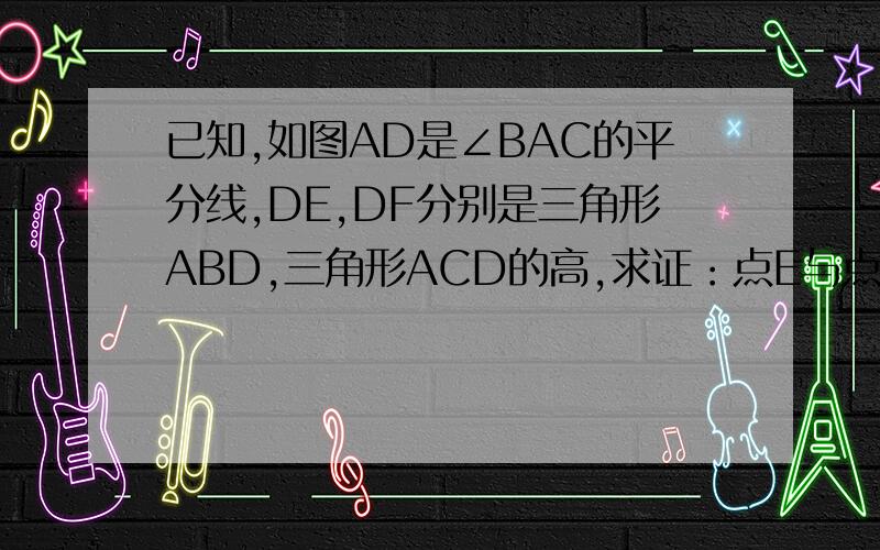 已知,如图AD是∠BAC的平分线,DE,DF分别是三角形ABD,三角形ACD的高,求证：点E与点F关于AD对称