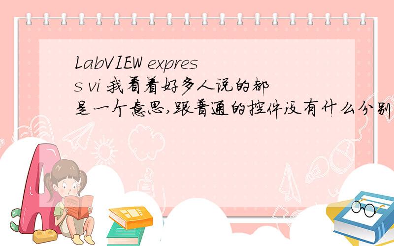 LabVIEW express vi 我看着好多人说的都是一个意思,跟普通的控件没有什么分别,那为什么还要提