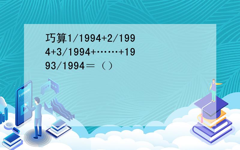 巧算1/1994+2/1994+3/1994+……+1993/1994＝（）