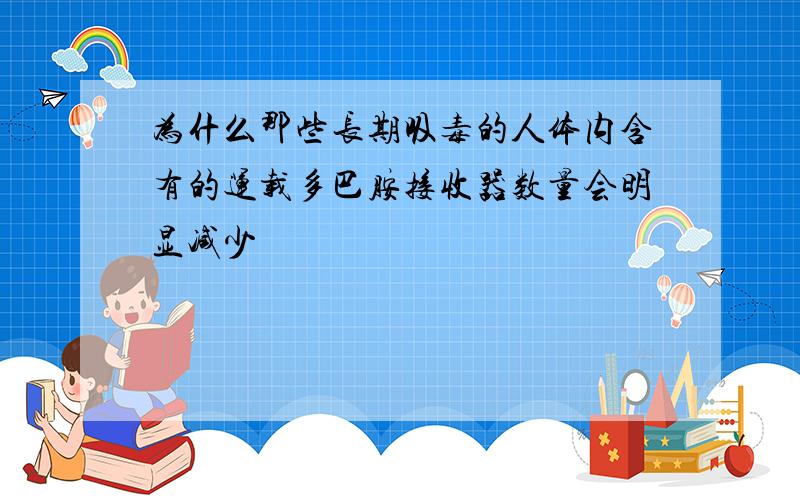 为什么那些长期吸毒的人体内含有的运载多巴胺接收器数量会明显减少