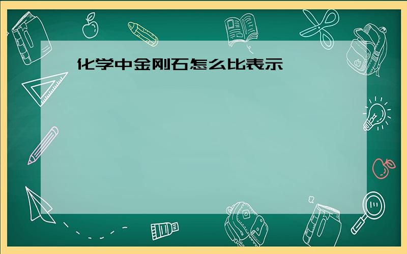 化学中金刚石怎么比表示