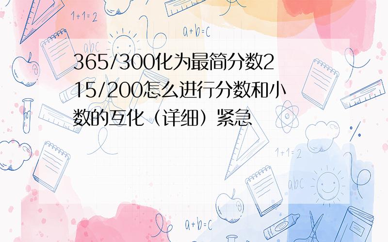 365/300化为最简分数215/200怎么进行分数和小数的互化（详细）紧急