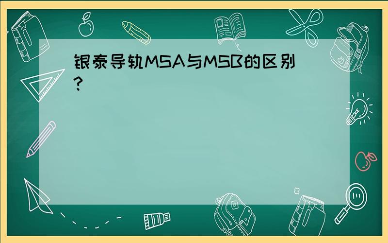 银泰导轨MSA与MSB的区别?