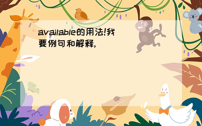 available的用法!我要例句和解释,