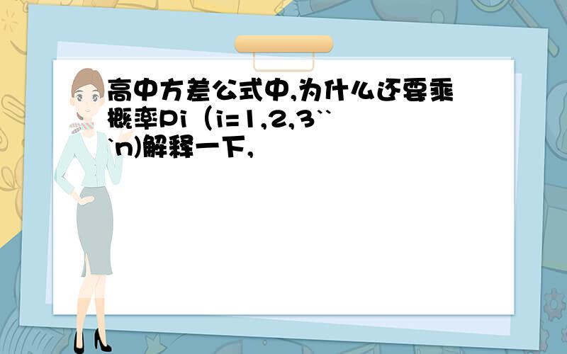 高中方差公式中,为什么还要乘概率Pi（i=1,2,3```n)解释一下,