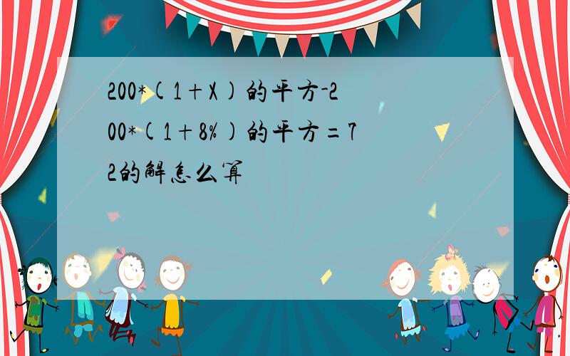 200*(1+X)的平方-200*(1+8%)的平方=72的解怎么算