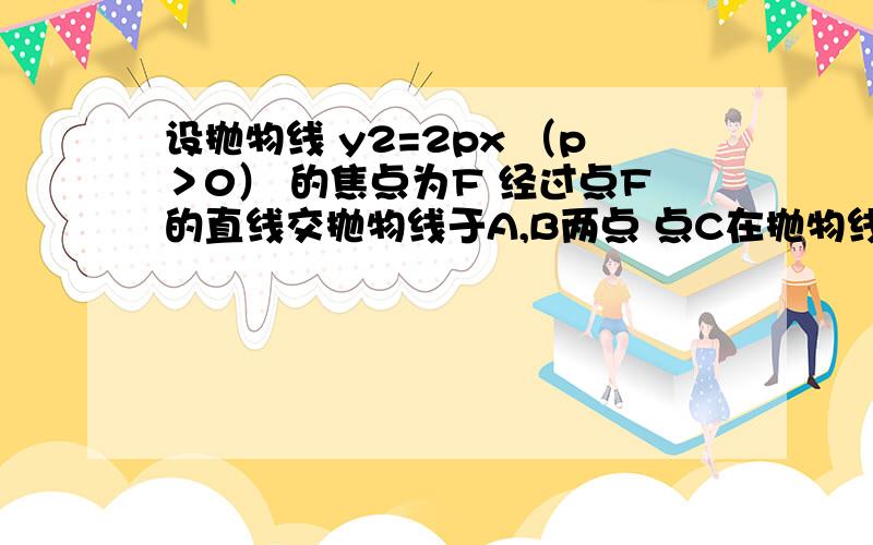 设抛物线 y2=2px （p＞0） 的焦点为F 经过点F的直线交抛物线于A,B两点 点C在抛物线的准线上 且BC‖x轴 证明：直线AC经过原点O.