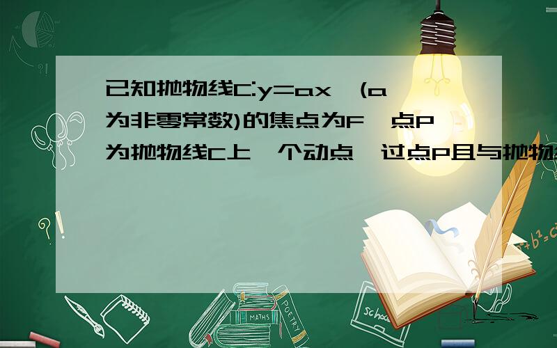 已知抛物线C:y=ax^(a为非零常数)的焦点为F,点P为抛物线C上一个动点,过点P且与抛物线C相切的直线记为L.1、求F的坐标2、当点P在何处时,点F到直线L的距离最小?