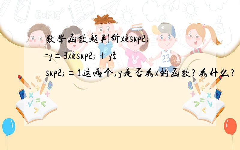 数学函数题判断x²-y=3x²+y²=1这两个,y是否为x的函数?为什么?