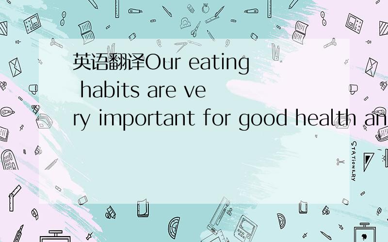 英语翻译Our eating habits are very important for good health and a strong body.There are times when most of us would rather eat sweets and ice－cream than meat and rice.Sweets are not bad for the stomach if we eat them at the end of a meal.If we