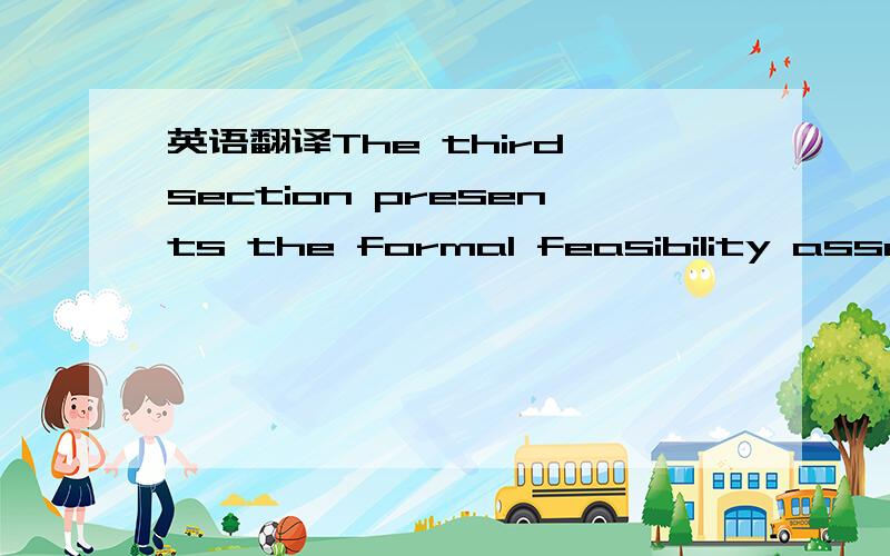 英语翻译The third section presents the formal feasibility assessment performed by the Reviewer on data provided to him by XXX and discussions between him and XXX personnel.希望人工翻译.