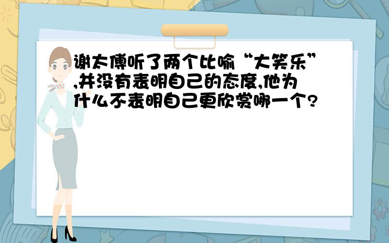 谢太傅听了两个比喻“大笑乐”,并没有表明自己的态度,他为什么不表明自己更欣赏哪一个?