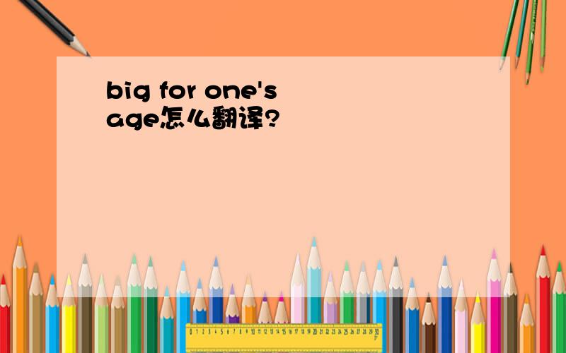 big for one's age怎么翻译?