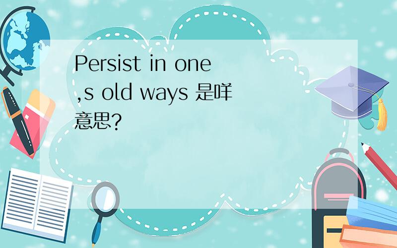 Persist in one,s old ways 是咩意思?