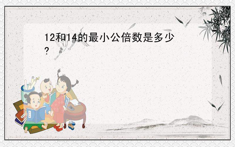 12和14的最小公倍数是多少?