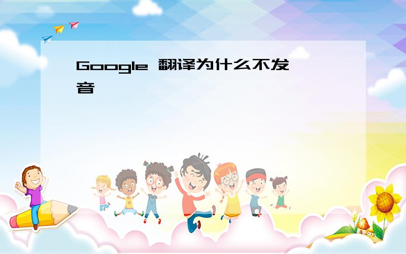 Google 翻译为什么不发音