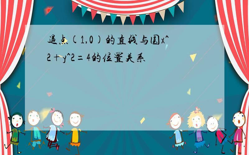 过点(1,0)的直线与圆x^2+y^2=4的位置关系