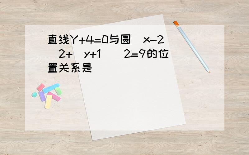 直线Y+4=0与圆(x-2)^2+(y+1)^2=9的位置关系是