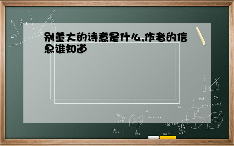 别董大的诗意是什么,作者的信息谁知道