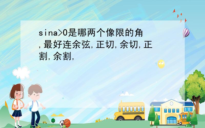 sina>0是哪两个像限的角,最好连余弦,正切,余切,正割,余割,