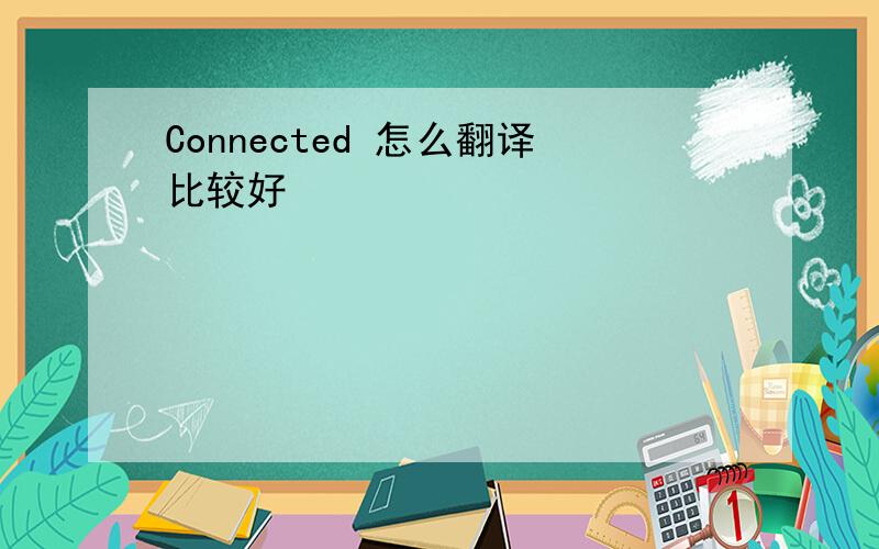 Connected 怎么翻译比较好