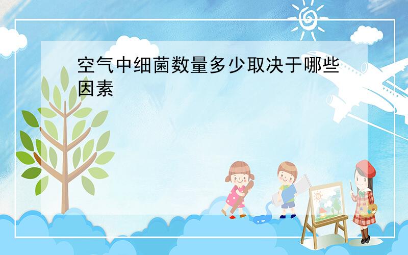 空气中细菌数量多少取决于哪些因素