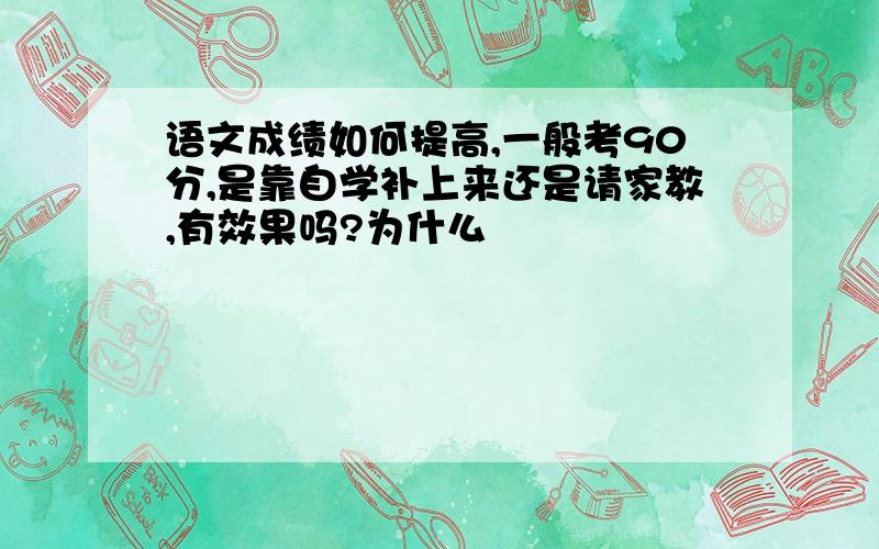 语文成绩如何提高,一般考90分,是靠自学补上来还是请家教,有效果吗?为什么