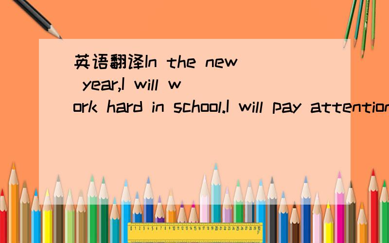 英语翻译In the new year,I will work hard in school.I will pay attention in class,complete assignments on time and do extra readings preactively to enhance my understandings about the topics covered in class.I will lead a healthy lifestyle by bala