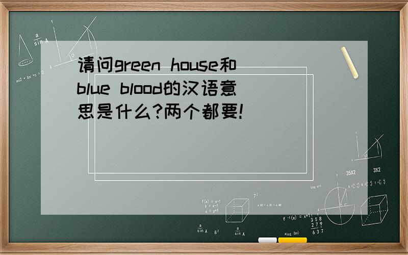 请问green house和blue blood的汉语意思是什么?两个都要!