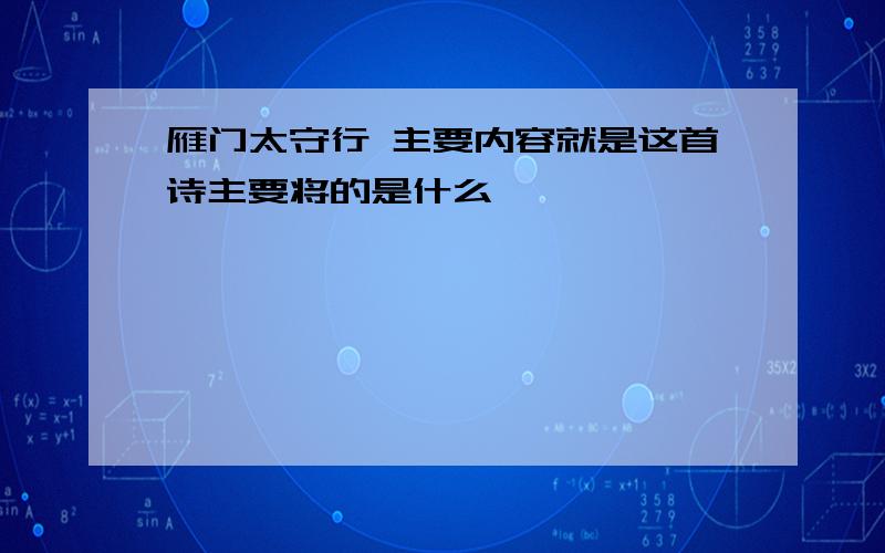 雁门太守行 主要内容就是这首诗主要将的是什么