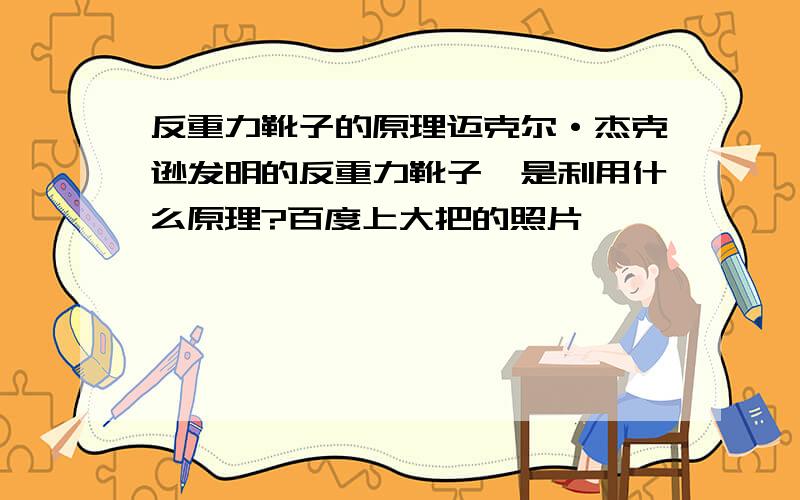 反重力靴子的原理迈克尔·杰克逊发明的反重力靴子,是利用什么原理?百度上大把的照片,