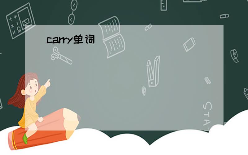 carry单词