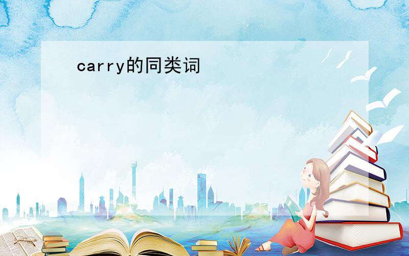 carry的同类词