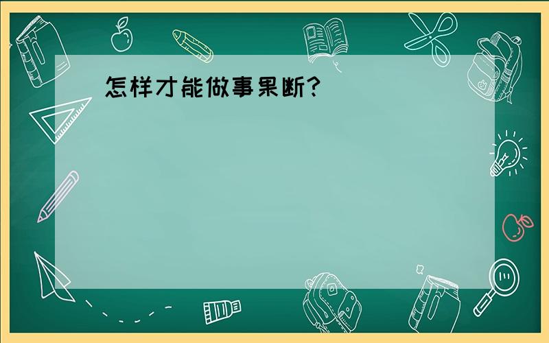 怎样才能做事果断?