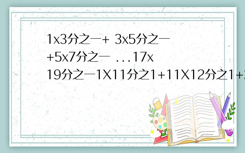 1x3分之一+ 3x5分之一+5x7分之一 ...17x19分之一1X11分之1+11X12分之1+21X31分之1....+2001X2011分之1=?