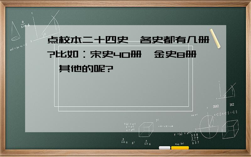 点校本二十四史,各史都有几册?比如：宋史40册,金史8册,其他的呢?