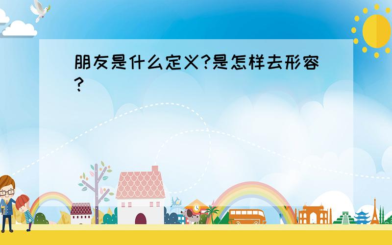 朋友是什么定义?是怎样去形容?