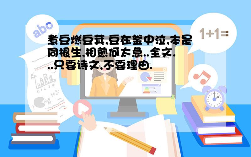 煮豆燃豆萁,豆在釜中泣,本是同根生,相煎何太急..全文...只要诗文,不要理由.