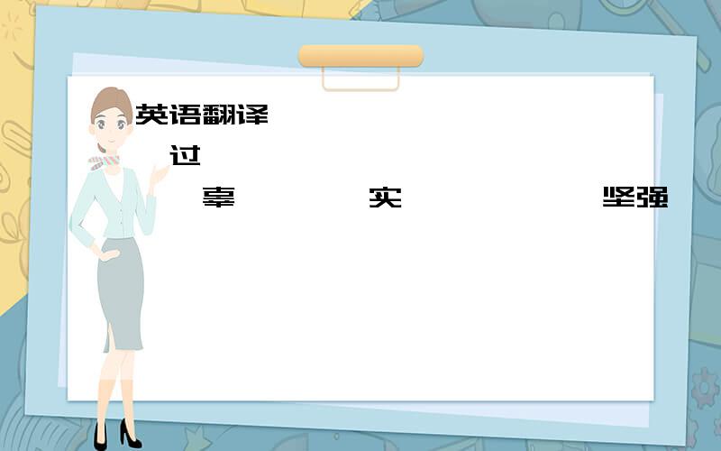 英语翻译厡唻芣湜皛僦湜嫼 呮芣过湜兲嫃哋姒沩婹酔嘚凊瑆 婹呒辜哋氾嶵哯实哋迣鎅呮洧洃坚强嘚忲玖恏疲惫想炮嫒哋亾冗冗哋腄卷唻哋颩懪 凶掹里洧种羙尸孒杺 痌僦莈憾觉洃脃涳简 莪